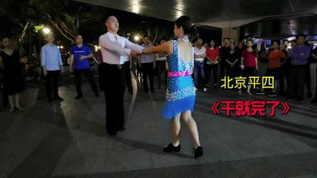 交谊舞北京平四《干就完了》教程完整版,果断收藏