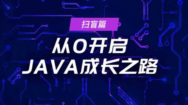 4.Java职业发展方向介绍