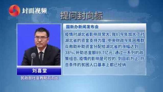 提问封向标|民政部答封面新闻:今年分配湖北困难群众救助补助资金涨幅达38%