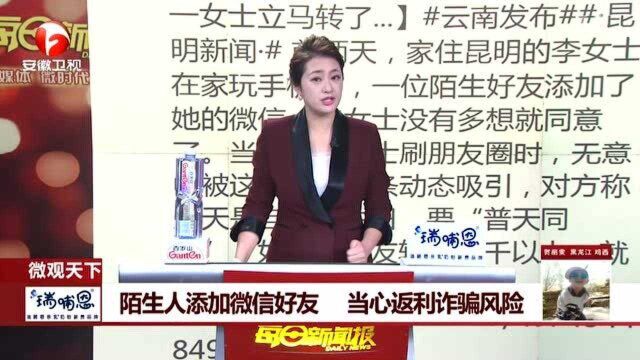 给1000返10000? 陌生人添加微信好友 当心返利诈骗风险