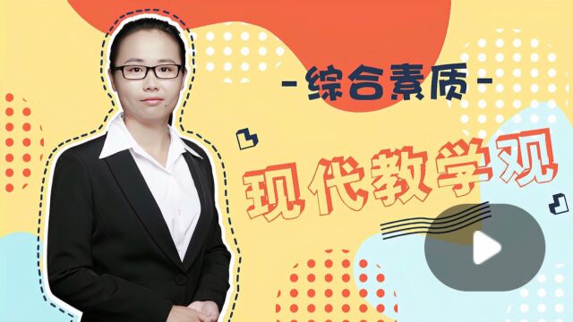 在现代教学观的指导下你对传统的教学观有了怎样新的认知呢?