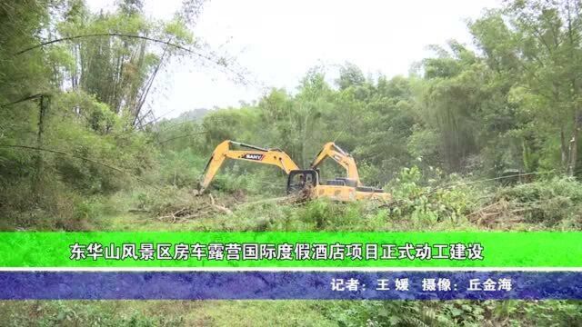 东华山风景区房车露营国际度假酒店项目正式动工建设