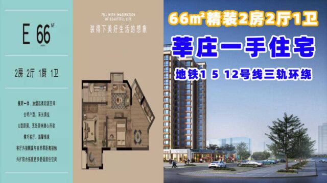 莘庄一手住宅,66平精装2房,地铁1、5、12号线环绕