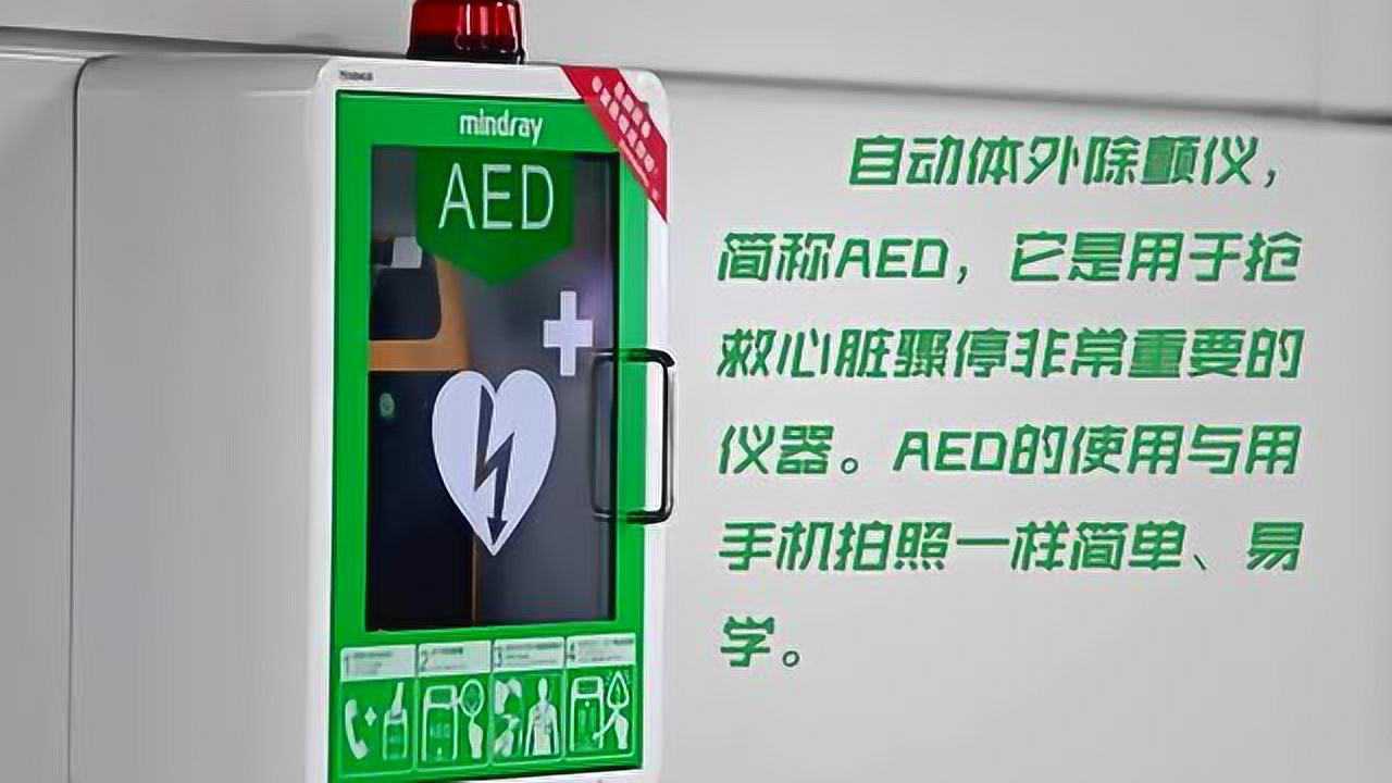 AED使用方法_高清1080P在线观看平台_腾讯视频