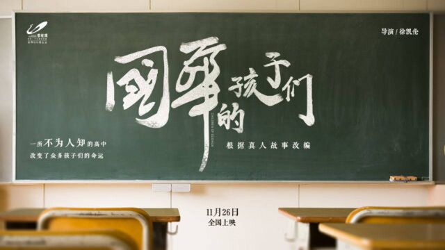 《国华的孩子们》:一所不为人知的高中 改变了众多寒门学子的命运