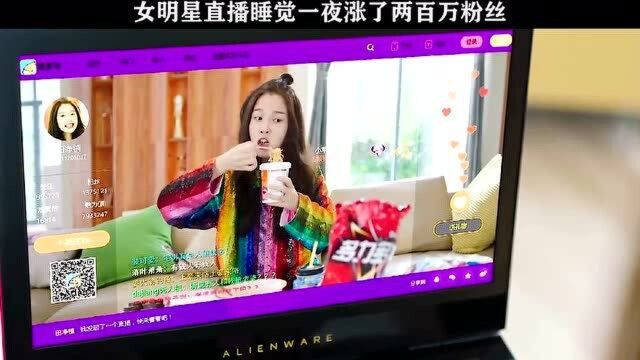 女主播直播睡觉,竟然一夜暴涨两百万粉丝!这太不可思议了吧!