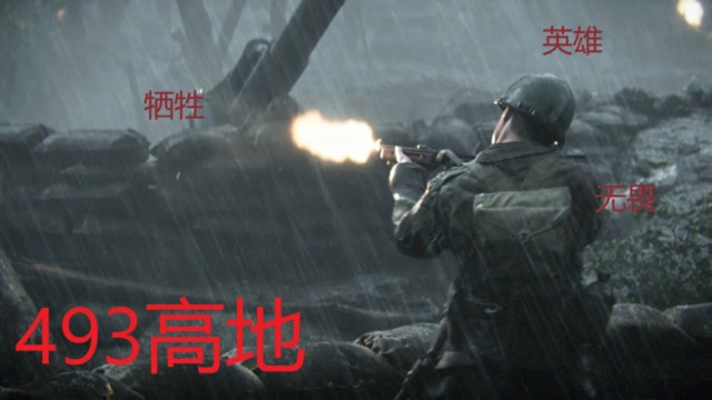 cod14二战 真正的老兵鹅头 493高地