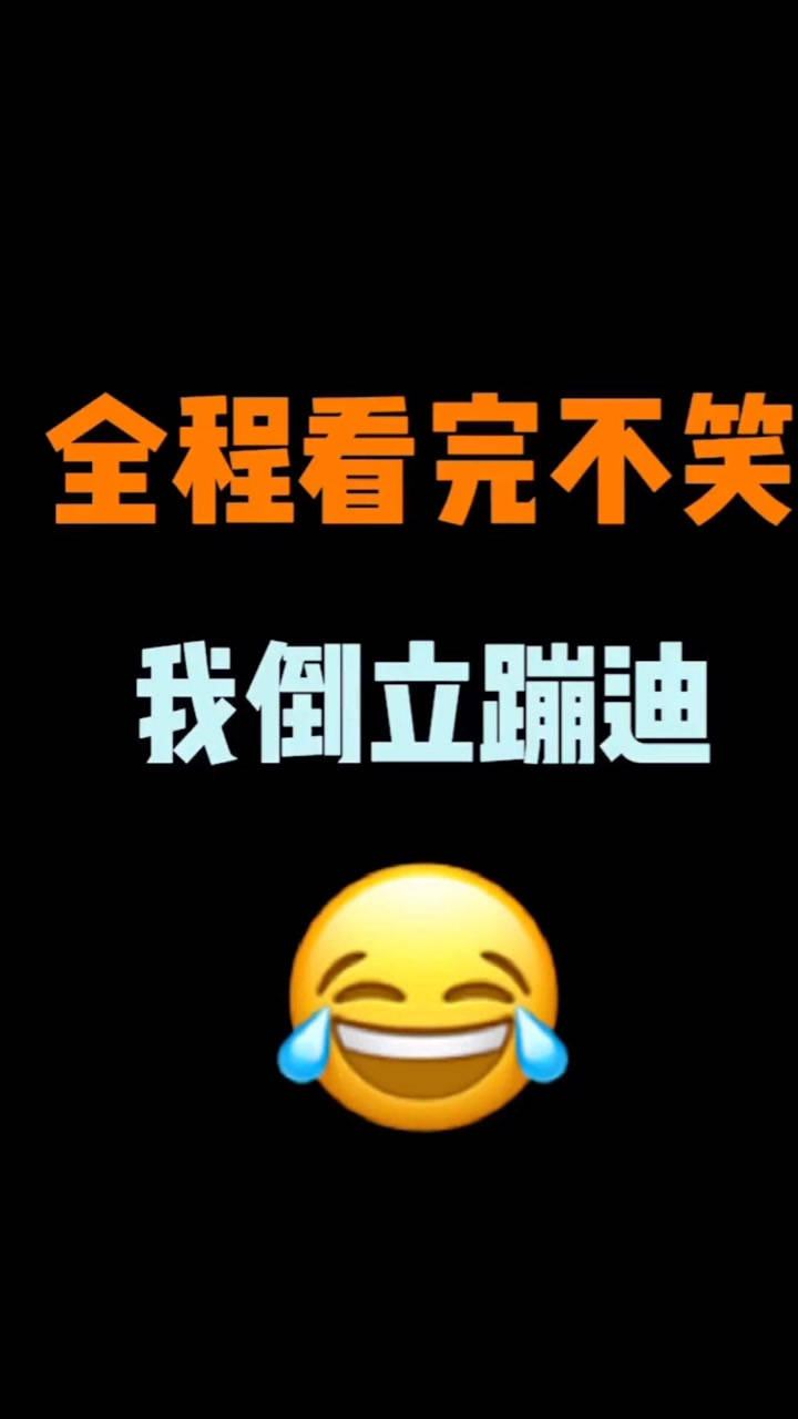 笑到肚子抽筋!一定要看到最后