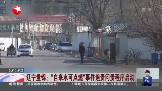 辽宁盘锦:“自来水可点燃”事件追责问责程序启动