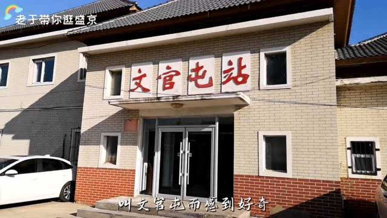 再见,沈阳文官屯!沈阳市殡仪馆即将搬迁,征收土地究竟作何使用?