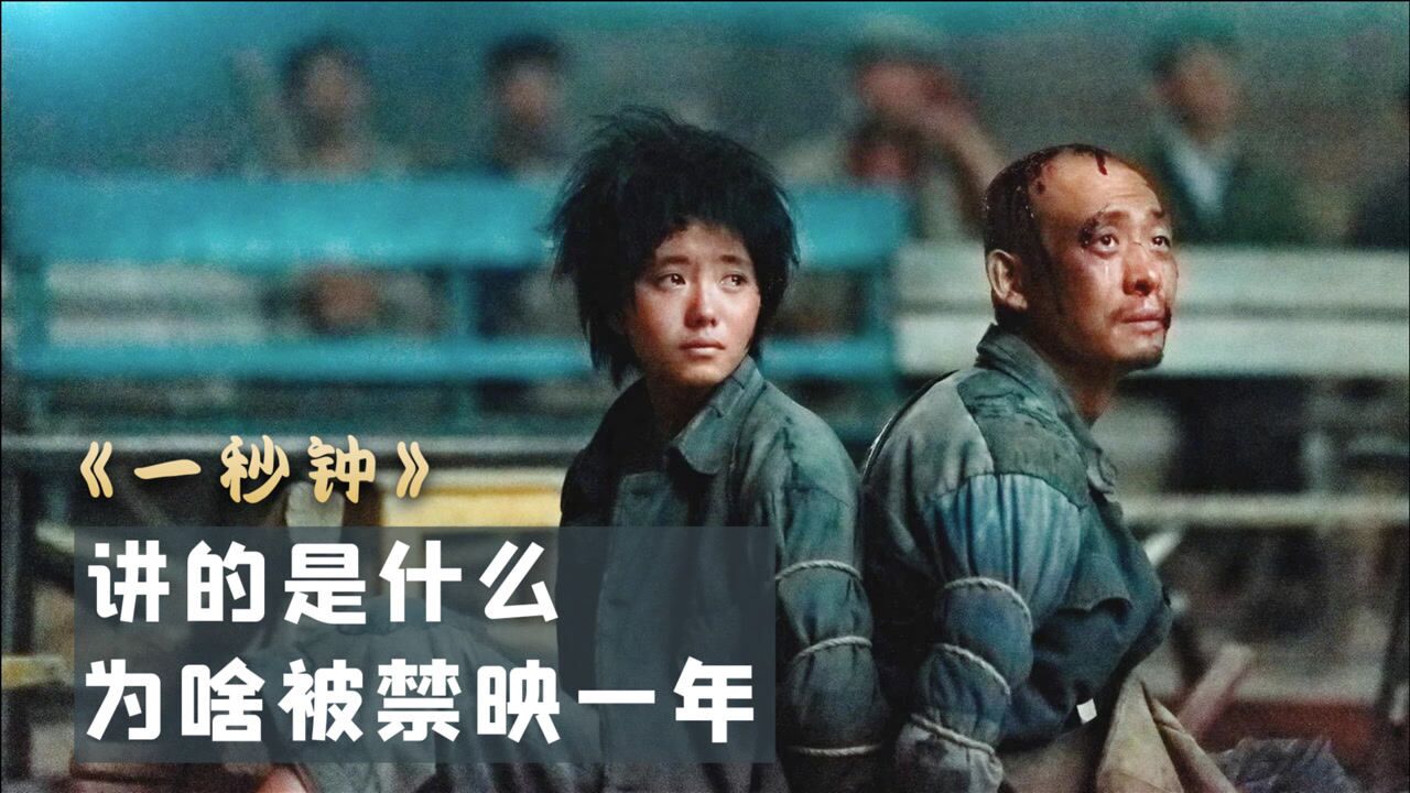 张艺谋【一秒钟】,张译范伟搭档,倾情演绎_高清1080P在线观看平台_腾讯视频