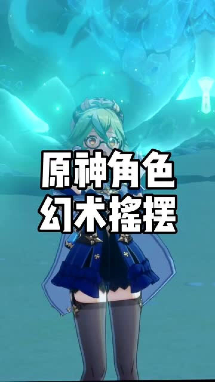 原神角色幻术摇摆