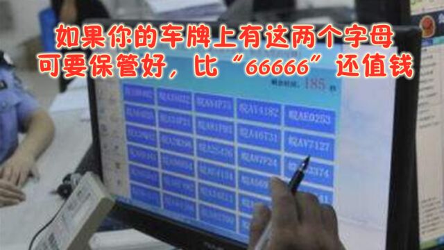 如果你的车牌上有这两个字母,可要保管好,比“66666”还值钱?