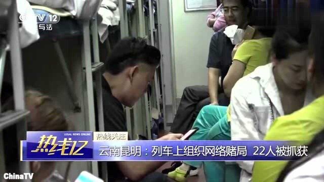 回顾:22人犯罪团伙列车上组织网络赌局,微信红包转账流水惊人!