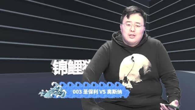 锦鲤猎手第631期:圣保利vs奥斯纳,两队防守优先?