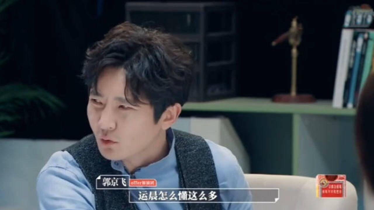 何运晨和李浩源开会内容，现场信息量太大，郭京飞直呼懂得太多了！_腾讯视频