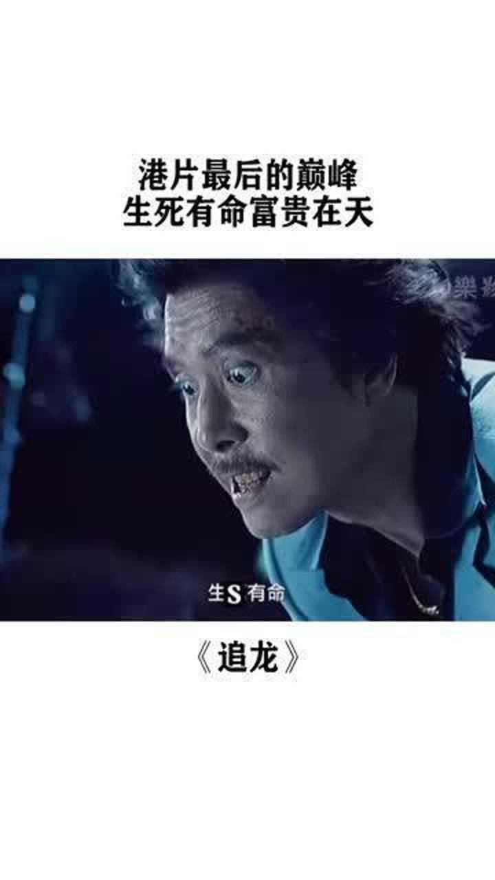 港片最后的巅峰,生死有命富贵在天,跛豪的传奇一生