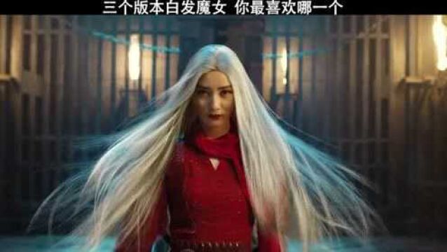 为情所困一夜白头,三版魔女你最喜欢哪一个?