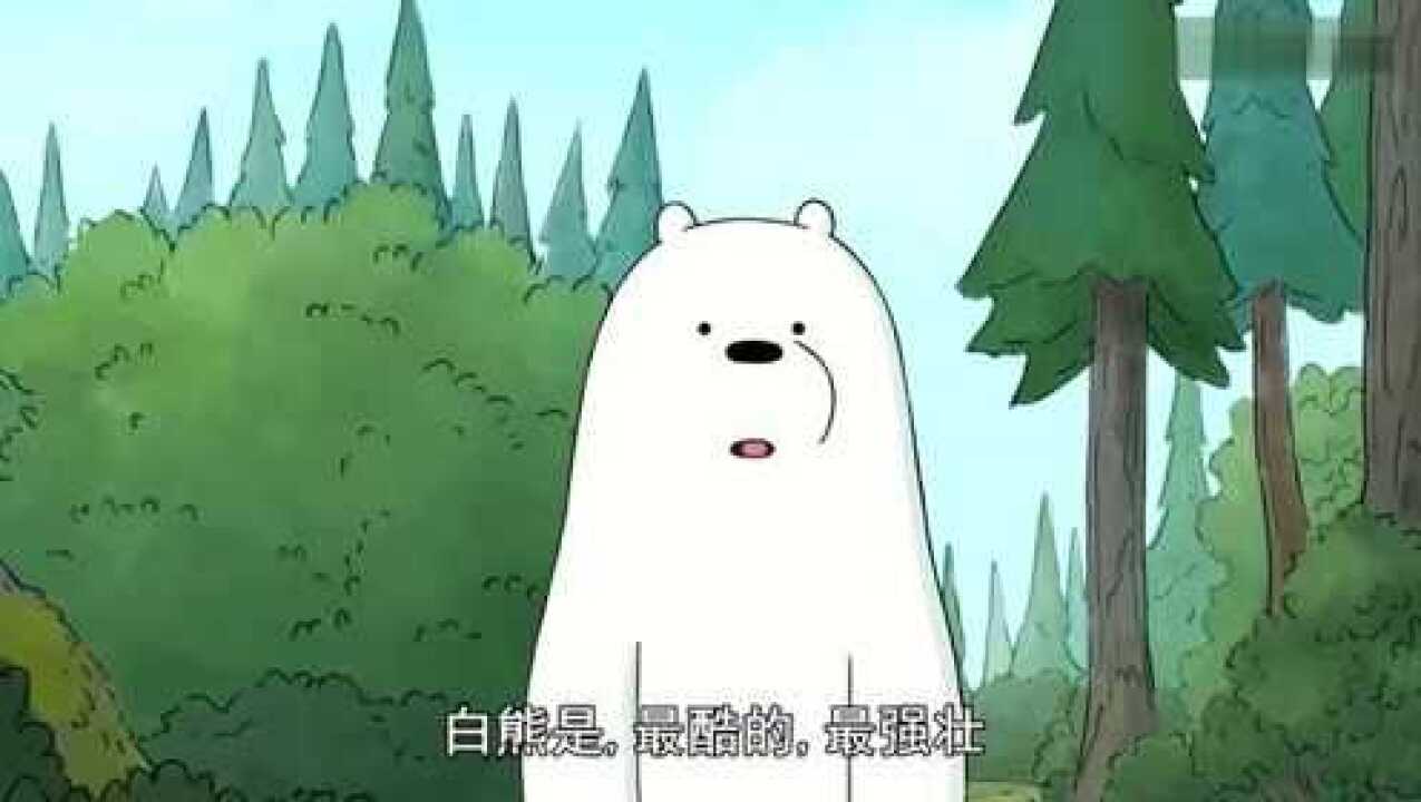 咱们裸熊白熊即兴说唱来了