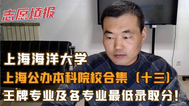 上海海洋大学,王牌专业及各专业最低录取分,适合哪个分数段?