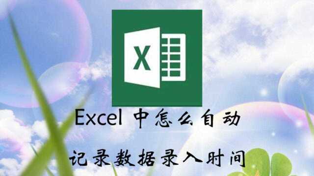 Excel中怎么自动记录数据录入时间