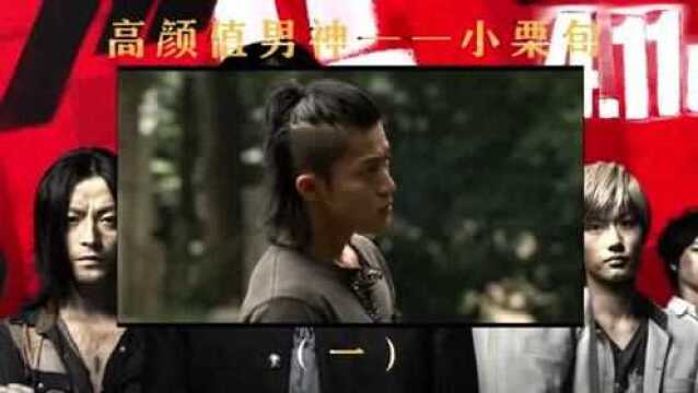 铃兰高校高颜值男神——小栗旬