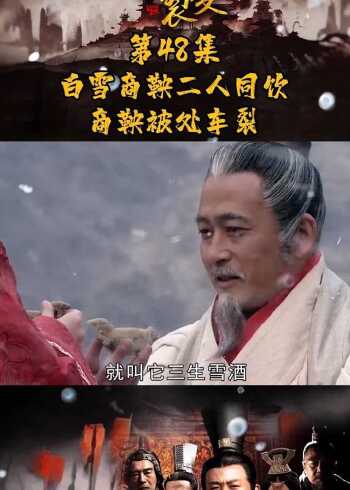 大秦帝国之裂变第48集白雪商鞅二人同饮商鞅被处车裂