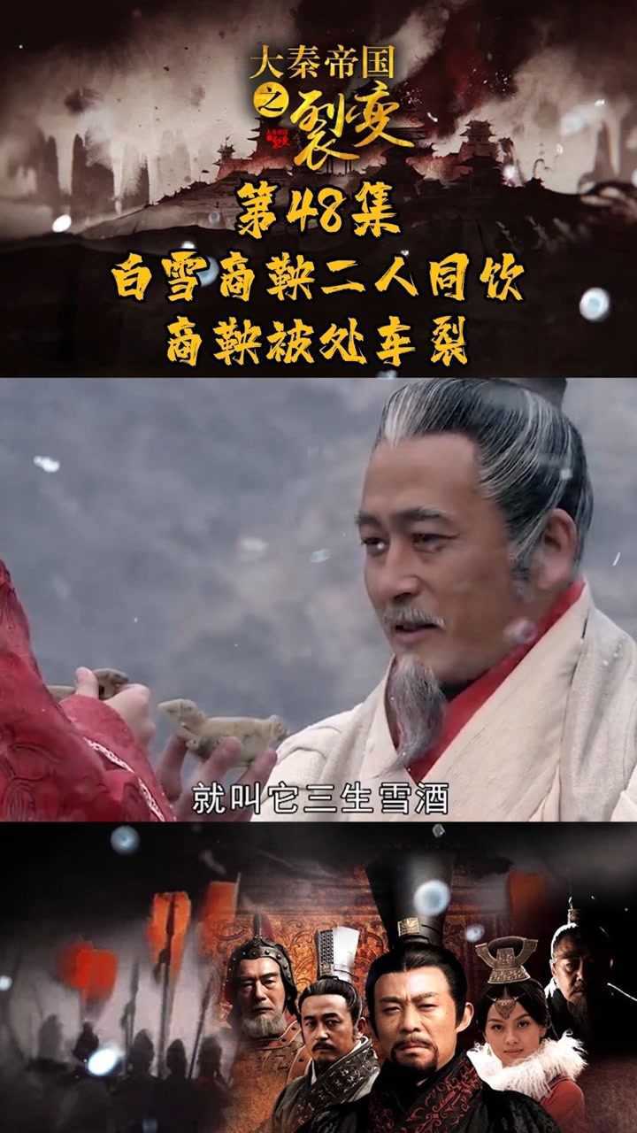 大秦帝国之裂变第48集白雪商鞅二人同饮商鞅被处车裂