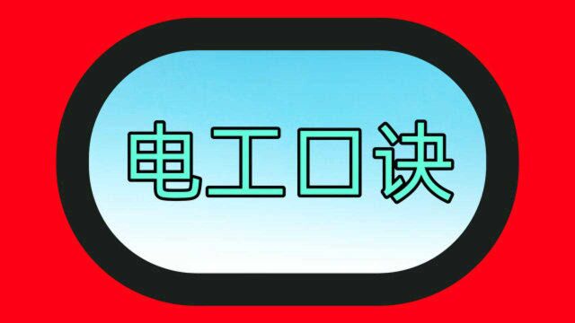 电线口诀:十下五,百上2,学会用这个口诀,比你学2年电工都强