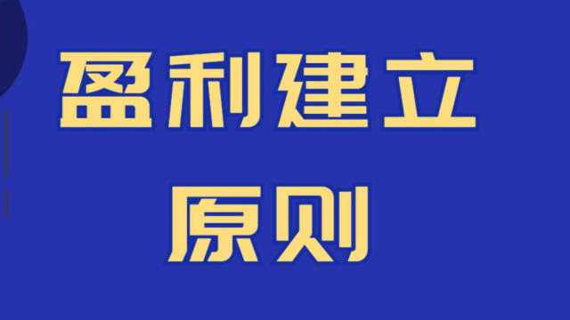 盈利从建立交易原则开始