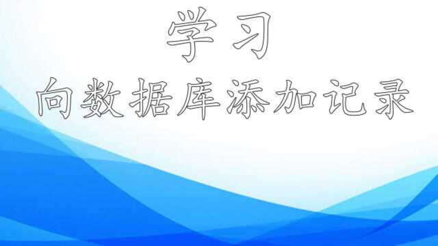 易语言基础课:学习向数据库,添加记录的功能代码