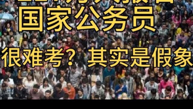 217万人报名国家公务员!公务员难考?其实这是假象,有人容易上