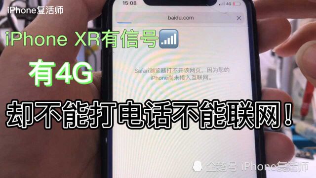 二修XR有信号有4G 无法打电话无法联网