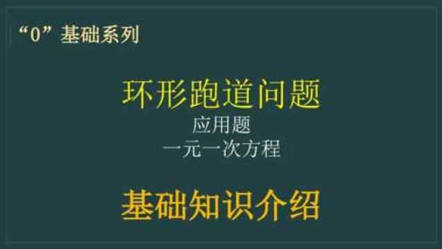 七年级第三章,一元一次方程应用题,环形跑道问题基础概念介绍