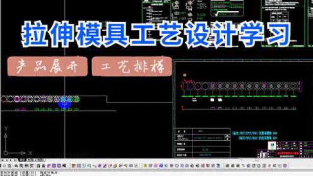 五金冲压模具设计:拉伸模具工艺设计学习!从产品展开到料带排样教程!