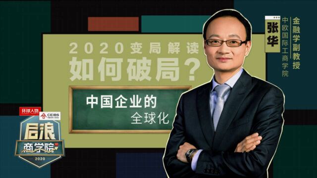 后浪商学院 | 中国企业的全球化