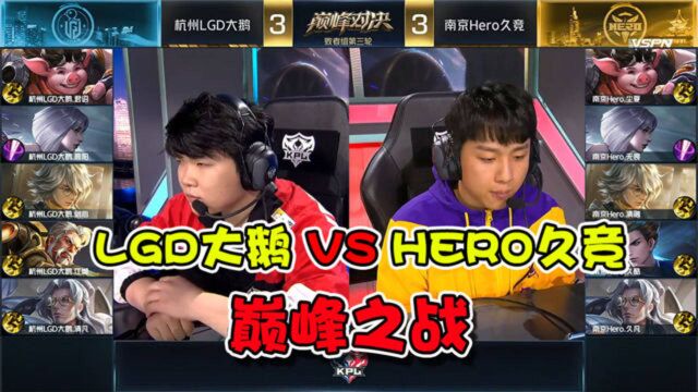 蓝少王者荣耀:LGD大鹅击败Hero成功挺入四强!巅峰对决黄忠才是真神