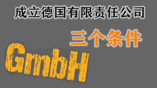 欧洲移民知识:德国注册公司GmbH的条件是什么?德国移民100问解答