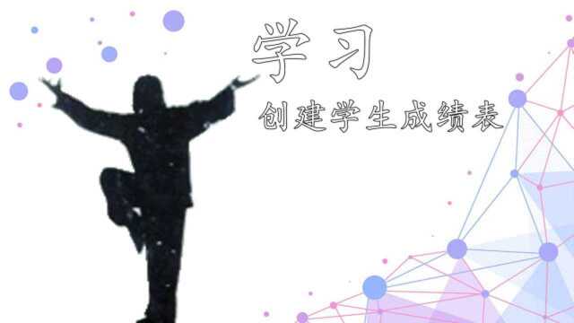 易语言基础课:创建学生成绩表,学习易数据表的创建