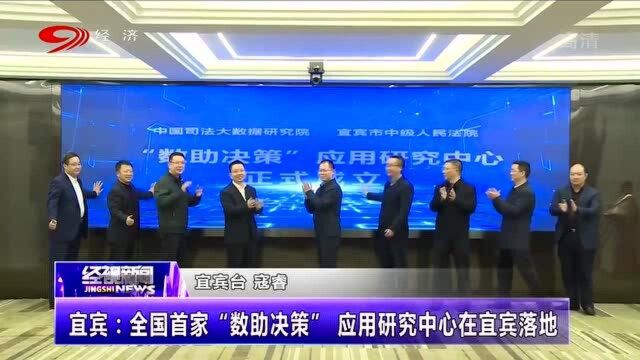 全国首家”数助决策“应用研究中心落地宜宾,为宜宾经济决策提供参考