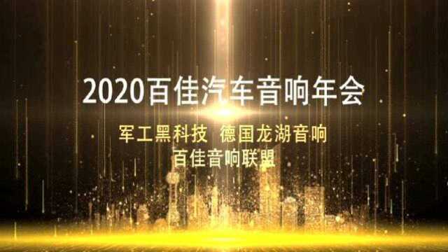 2020百佳汽车音响联盟年度交流会