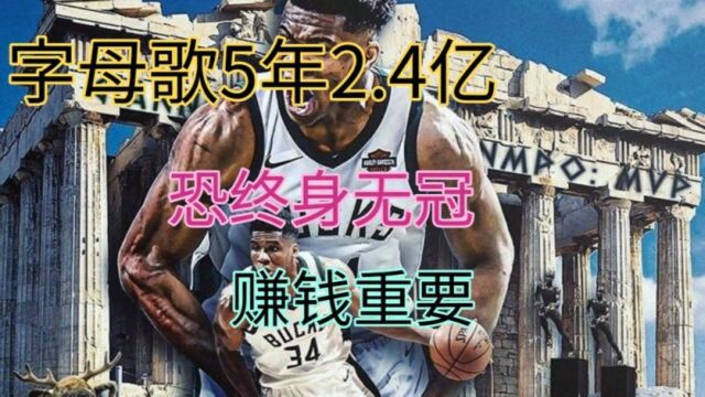 5年228亿!5年24亿!夺冠不重要!历史第一大合同要来了