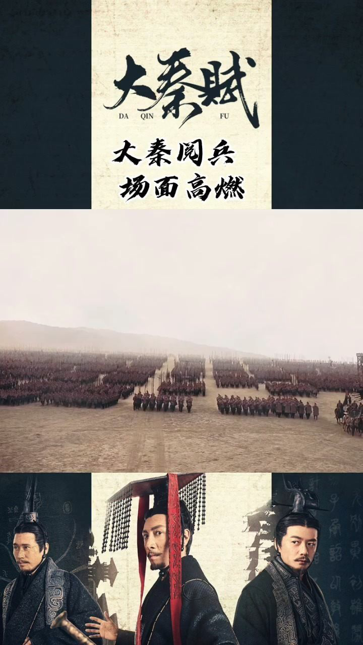 大秦赋:大秦阅兵 场面高燃