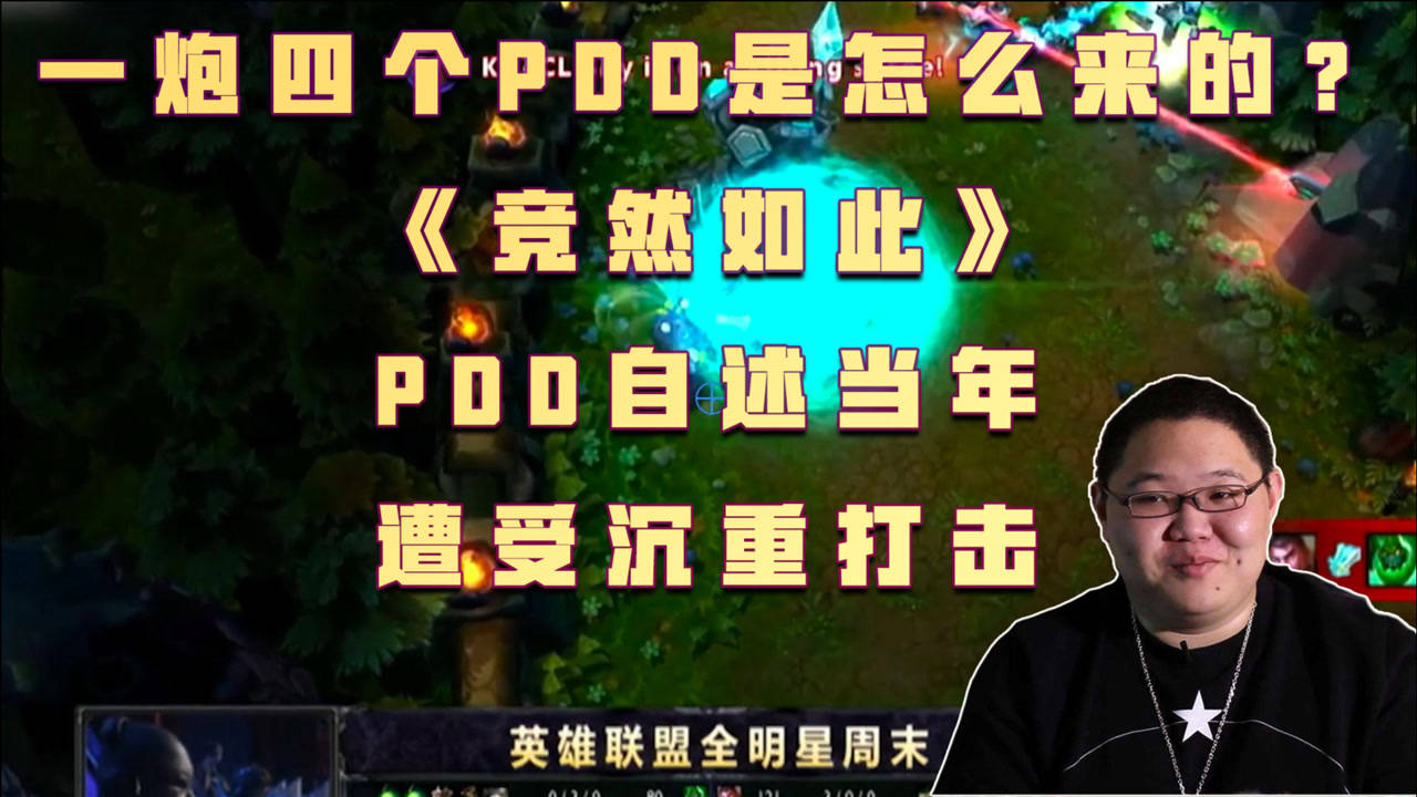 一炮四个pdd是怎么来的?《竞然如此》pdd自述当年遭受沉重打击