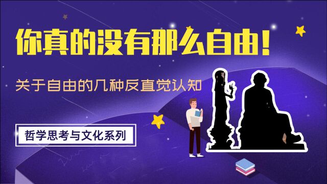 反直觉的冷知识:你真的自由吗?哲学家们的回答会让你怀疑自己