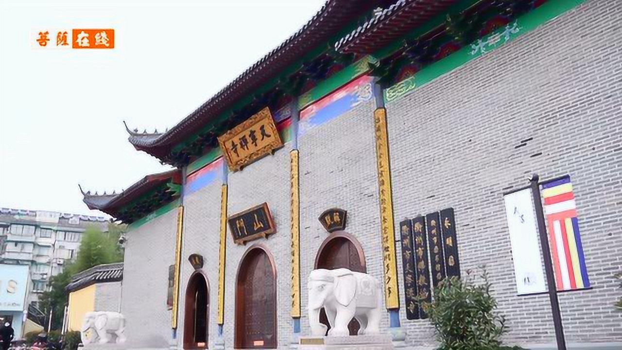 纪念弘一法师莅衢州100周年文化论坛在衢州天宁禅寺举行