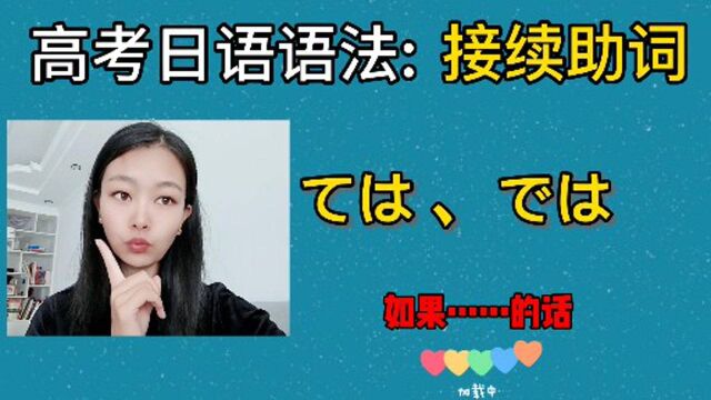 高考日语教学语法精讲,接续助词用ては、では法,日本语零基础教程