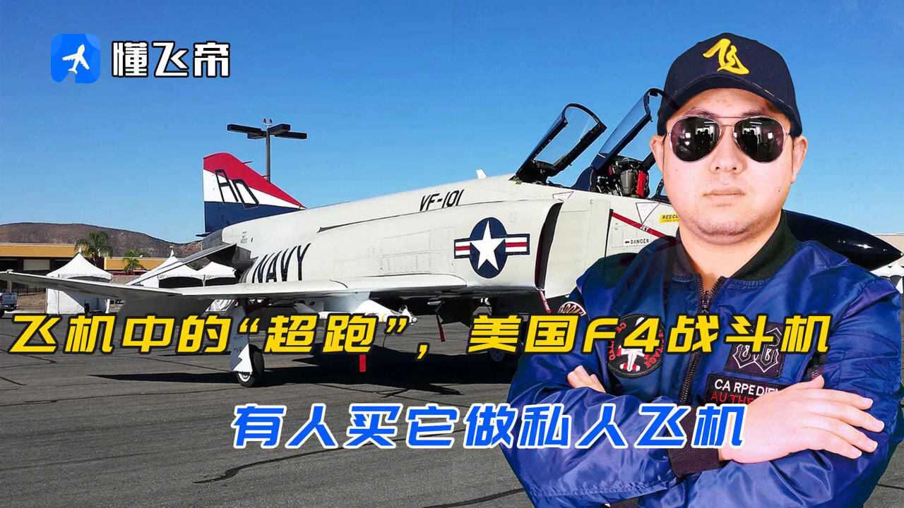 美国F4战斗机，能买来做私人飞机吗？价格不过2千多万人民币_高清1080P在线观看平台_腾讯视频