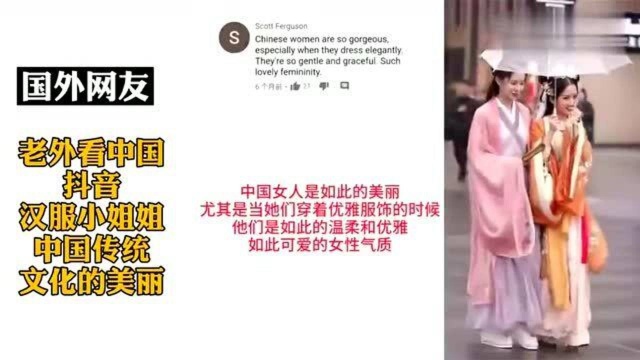 老外:抖音汉服小姐姐中国传统,文化的美丽,外国网友热议!