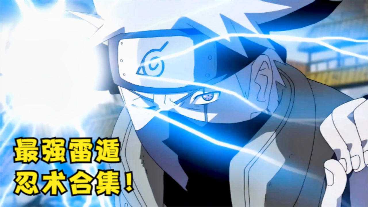 佐助的雷遁是最强的吗?